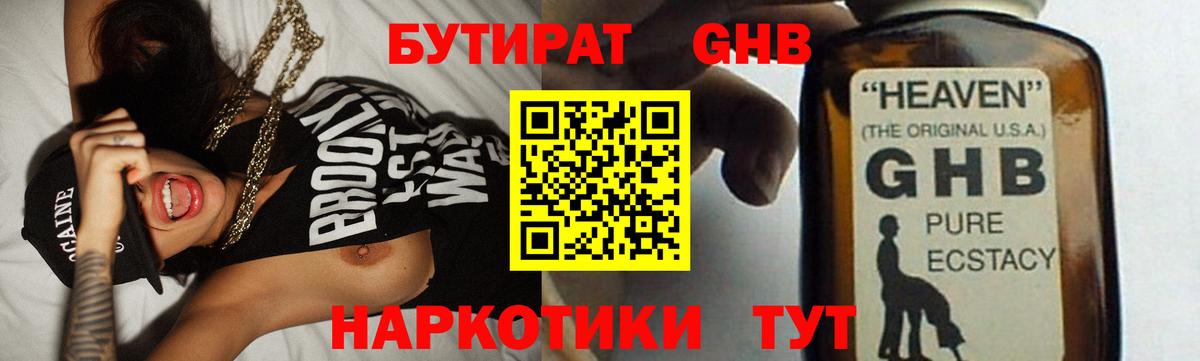 БУТИРАТ оксибутират  Вход с VPN  Томск 