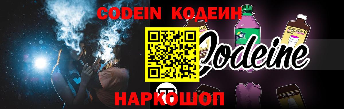 Кодеин Purple Drank Томск